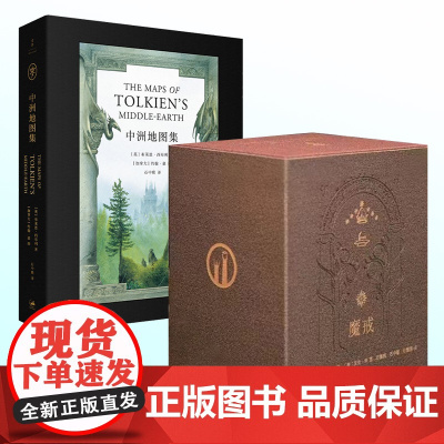 魔戒精装插图本共七卷/中洲地图集 托尔金中文版马扎布尔之书残片拉页刚铎详图随书赠六张艾伦李插图明信片世纪文景上海人民出版