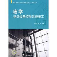 正版新书]速学建筑设备控制系统施工谢志山9787508377995