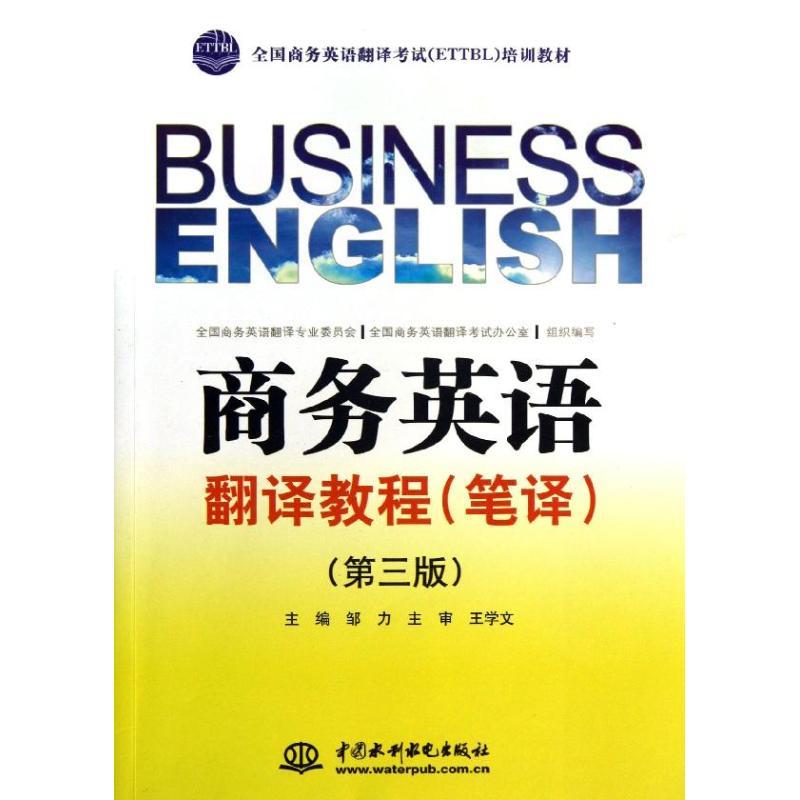 正版新书]商务英语翻译教程(笔译)(第3版)/全国商务英语翻译