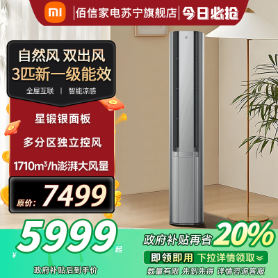 小米米家空调3p匹超一级能效自然风Pro冷暖立式 72LW-NA11/M1A1