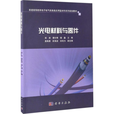 醉染图书光电材料与器件9787030516725