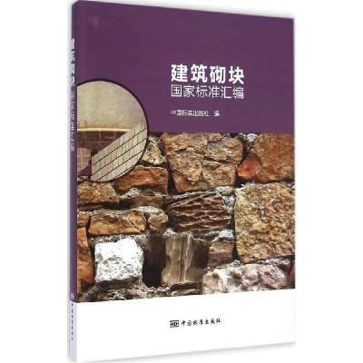 正版新书]建筑砌块国家标准汇编中国标准出版社9787506677752