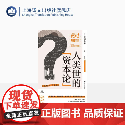 人类世的“资本论” 译文坐标 [日]斋藤幸平 著 王盈 译 打破经济增长的魔咒 危机时代重新发现马克思主义 上海译文出