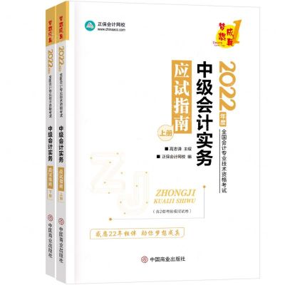 [N]中级会计实务应试指南(上下2022年度全国会计专业技术资格考试)/梦想成真-9787520820233