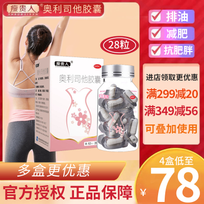 [1盒28粒]瘦贵人奥利司他胶囊 0.12g*28粒/盒 用于肥胖或体重超重患者[胃肠用药]
