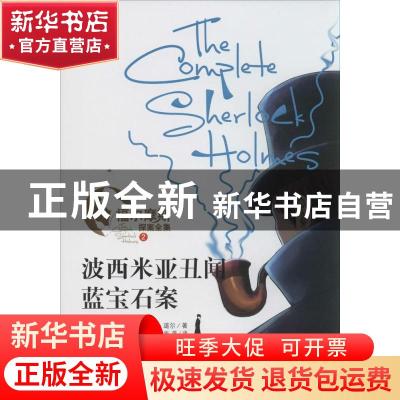 正版 波西米亚丑闻 蓝宝石案 (英)柯南·道尔(Arthur Conan Doyle)