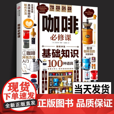 咖啡必修课历史故事艺术拉花360°详解咖啡基础知识及冲泡方法挑选咖啡豆咖啡器材全指南讲解 全面而实用的咖啡入门完全指南书