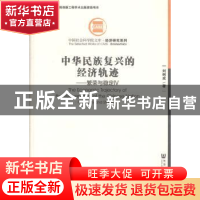 正版 中华民族复兴的经济轨迹:繁荣与稳定:prosperity and stabil