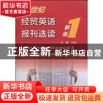 正版 新世纪经贸英语报刊选读:新版1 田耀主编 天津大学出版社 97
