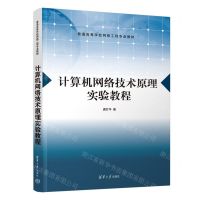 [N]计算机网络技术原理实验教程(普通高等学校网络工程专业教材)-9787302656739