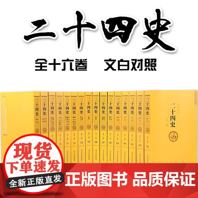 [原著全译]二十四史全套正版16卷24史全本白话文白对照精编版套装史记资治通鉴中华上下五千年中国通史历史书籍书