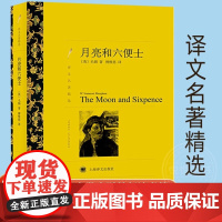 [正版] 月亮和六便士 毛姆著 傅惟慈译 无删减完整版 世界名著文学经典外国小说 上海译文出版社 高中生译文名著精选