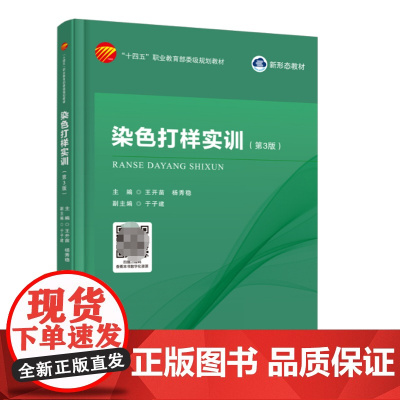 染色打样实训 第3版 染整实验室管理与安全常识染色打样常用仪器设备染色常用助剂染料性能与染色理论基础纺织纤维制品常识