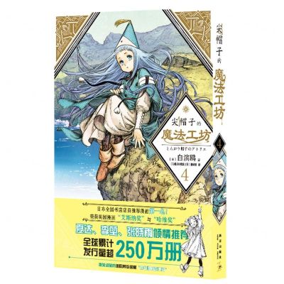 [N]尖帽子的魔法工坊(4)-9787513343459