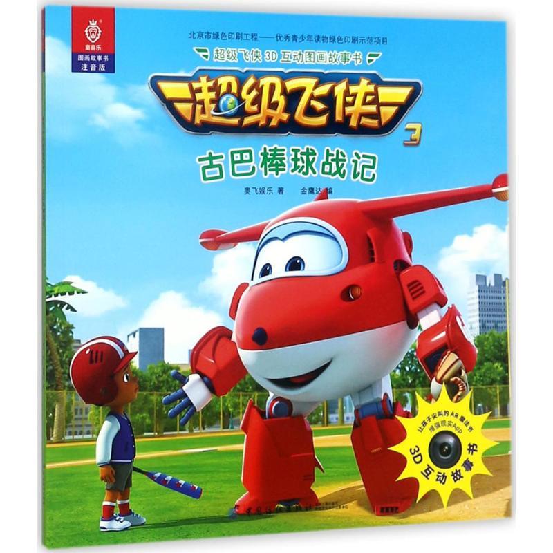 超级飞侠3d互动图画故事书(注音版)(古巴棒球战记)奥飞娱乐中国纺织