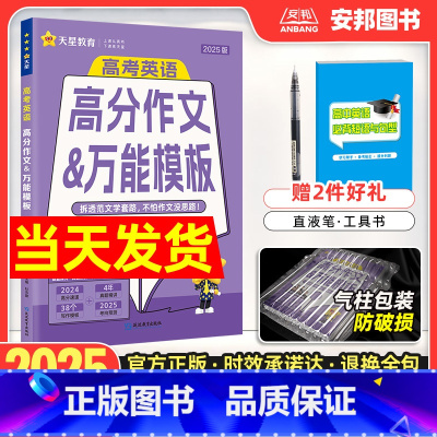 2025 高考英语高分作文&万能模板 高中通用 [正版]2025新版高考英语满分作文高中英语写作模板高考英语书面表达作文