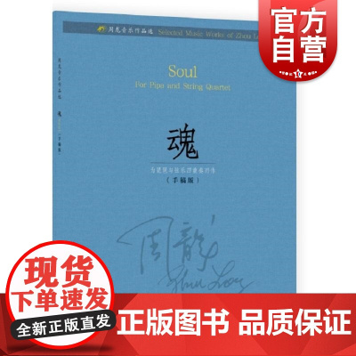 周龙音乐作品选魂 周龙著上海音乐出版社