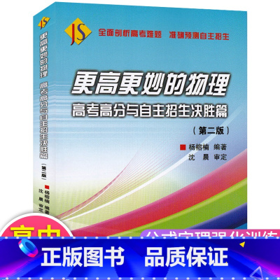 [正版]更高更妙的物理高考高分与自主招生决胜篇第2二版 高三理综物理高中物理解题技巧策略辅导书高考公式定理分题型强化专项