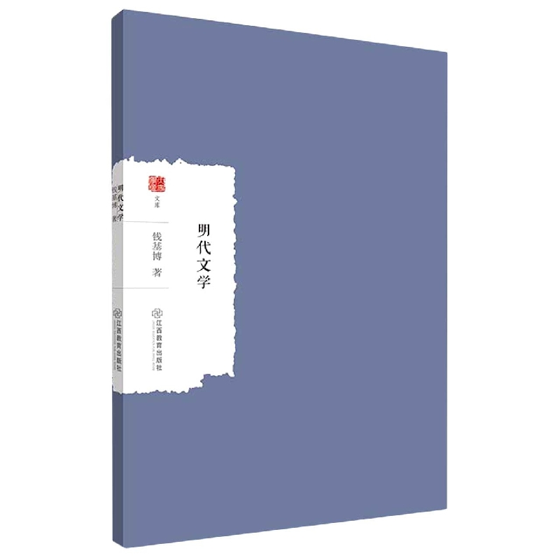 音像明代文学钱基博