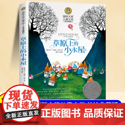 草原上的小木屋三年级四年级阅读课外书五六年级小学生 8-9-10-12岁阅读故事书适合小学生看的课外书美绘典藏版国际大奖
