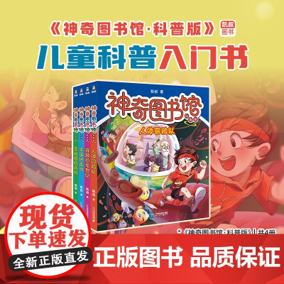 神奇图书馆(科普版)共4册 自然科学知识+重点字词注音让孩子从亲子阅读过度到独立阅读,让孩子在读故事时,还能学到自然科