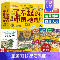 [全套8册]了不起的中国地理 [正版]这里是中国 了不起的中国地理 6-14岁儿童自然地理和人文地理的少儿地理百科 用