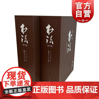 书法2021年合订本 书法杂志编辑部编上海书画出版社