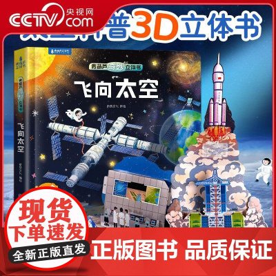 [央视网]青葫芦奇妙立体书飞向太空点读版 3d立体书百科全书科普书籍3-6-8-12岁小学生礼物认识动物揭秘动物翻翻书