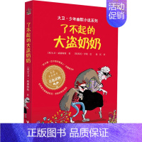 [正版]大卫少年幽默小说 了不起的大盗奶奶 三年级课外书籍 英国家庭教育6-8-10-12岁儿童文学 中小学生课外读物漫