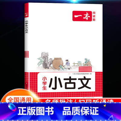 [语文]小学语文小古文 小学五年级 [正版]2024新版阅读训练100篇小学三年级四年级一二五六年级上册下册语文数学英语