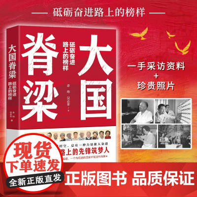 大国脊梁正版书籍 共和国奋进路上的13位先锋筑梦人砥砺奋进路上的榜样 弘扬科学家精神中小学生一二三四五六年级课外阅读书籍