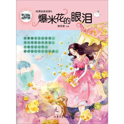 [M]爆米花的眼泪-9787532958436