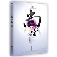 正版新书]尚宫(《宫心计》后,后宫最感动的青春与拼搏)云外天