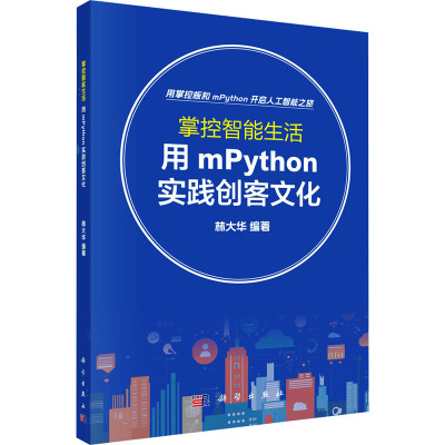 正版全新 平装 掌控智能生活用mPython实践创客文化 林大华 科学出版社 9787030800336