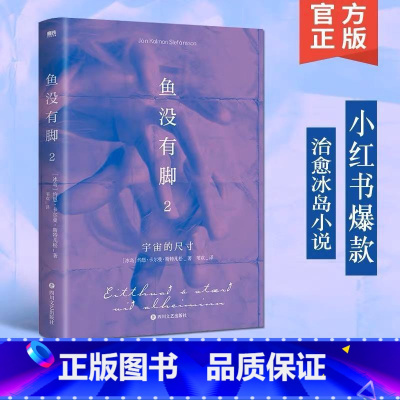 [正版]鱼没有脚:2:宇宙的尺约恩·卡尔曼·斯特凡松 书小说书籍