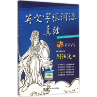 音像英文字根词源真经刘洪波 编著