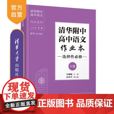 [正版新书] 清华附中高中语文作业本 选择性必修下册 许姗姗 清华大学出版社 高中语文教辅