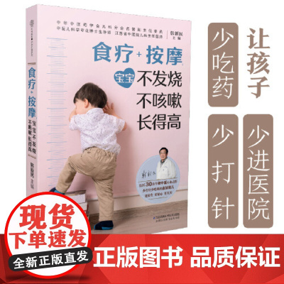 正版书籍 食疗+按摩:宝宝不发烧 不咳嗽 长得高(汉竹)