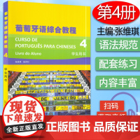 葡萄牙语自学入门书籍葡萄牙语综合教程4第四册学生用书徐亦行张维琪编著上海外语教育出版社高等学校葡萄牙专业本科教材书籍