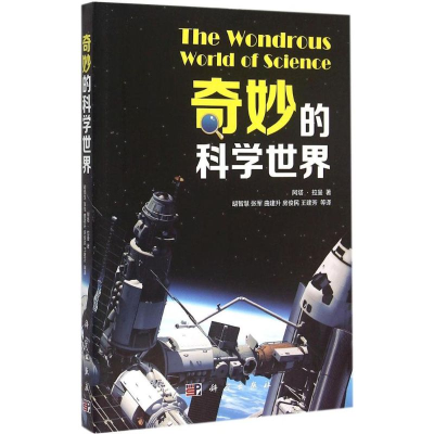 [M]奇妙的科学世界-9787030449030