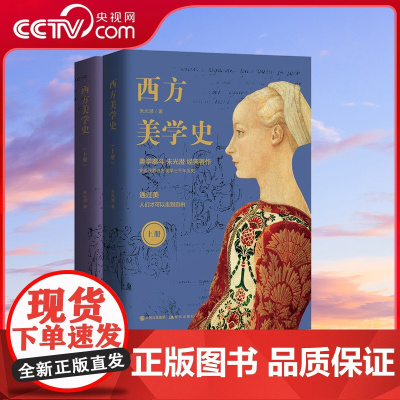 [央视网]西方美学史 全二册 朱光潜 著 首部中国学者撰写的美学史著作9787514378894XD