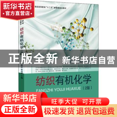 正版 纺织有机化学 黄晓东,李成琴主编 东华大学出版社 97875669