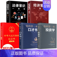 [正版]全套5册 民法典2021年版法律常识一本全投资口才法律类大全书籍中华人民共和国大字版中国民典法婚姻2020注释新