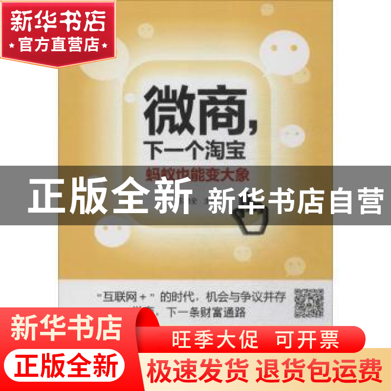 正版 微商,下一个淘宝:蚂蚁也能变大象 陈鹏全主编 广东经济出版