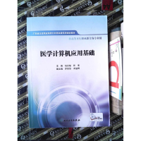 正版新书]医学计算机应用基础胡志敏、张宽9787117194068