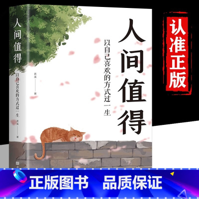 人间值得 : 以自己喜欢的方式过一生 [正版]抖音同款 人间值得励志学书籍以自己喜欢的方式过一生励志书籍初高中生人生正能