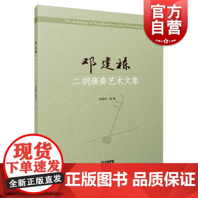 邓建栋二胡演奏艺术文集 邓建栋 二胡演奏书籍 演奏技法研究及演奏提示书籍 二胡演奏技巧参考书 上海音乐出版社