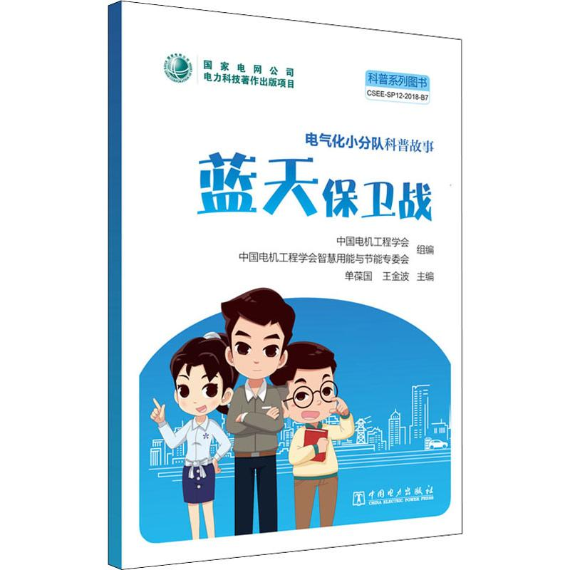 醉染图书电气化小分队科普故事 蓝天保卫战9787519824204