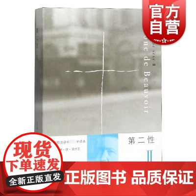 第二性 Ⅱ 法国著名女性主义作家波伏瓦之作 西蒙娜德波伏瓦中文全译本女性学习女性主义知识的书籍 第二性2 上海译文出版社
