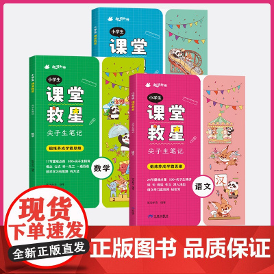 小学生课堂救星尖子生笔记 1-6年级语文数学英语全套预习复习课堂笔记通用版学霸笔记知识点总结一本全学霸思维高效助记康奈尔